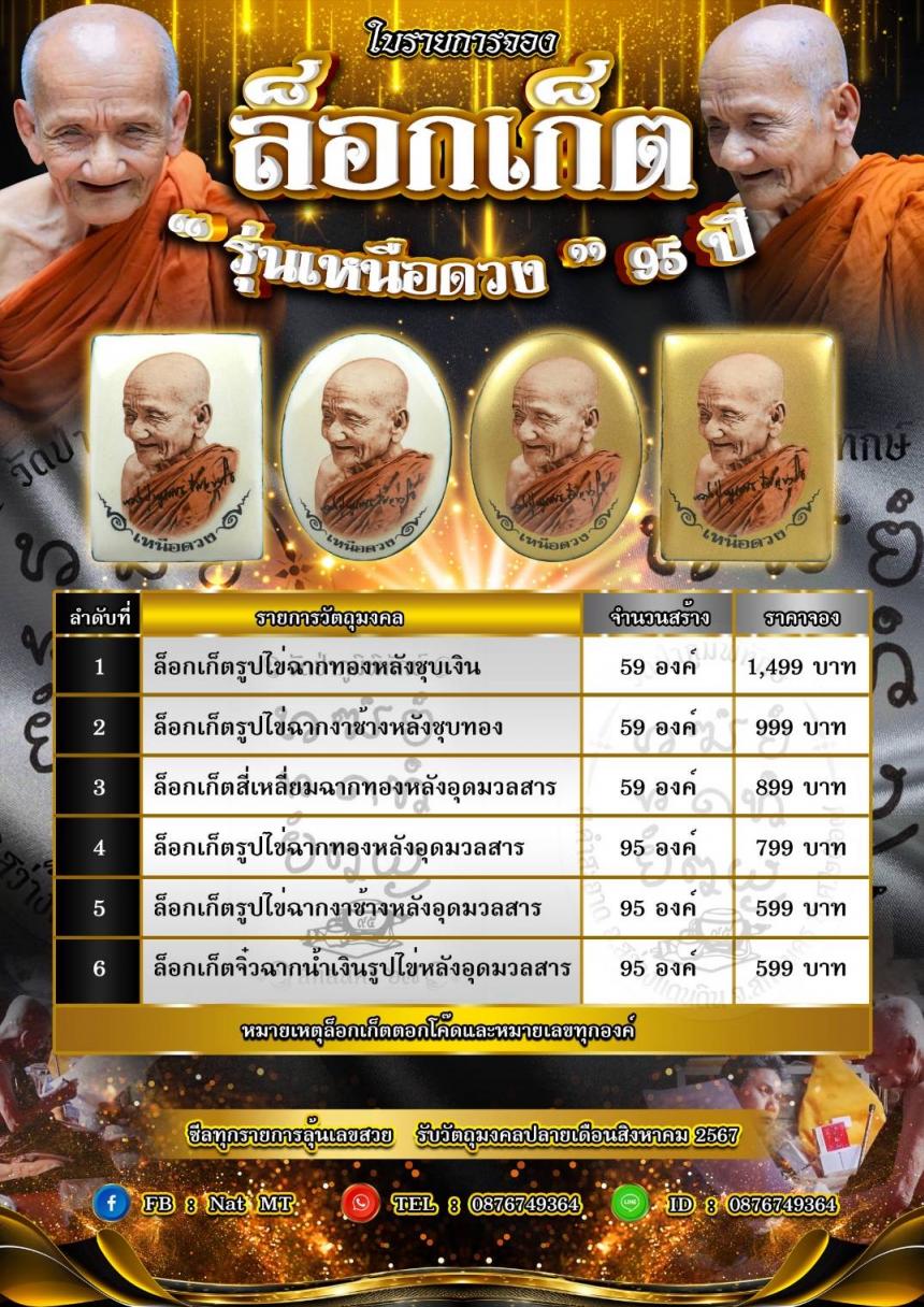 ล็อกเก็ต " เหนือดวง " 95 ปี ✨️ บารมี ปัญญาวุโธ ✨️ เปิดจองครับ
