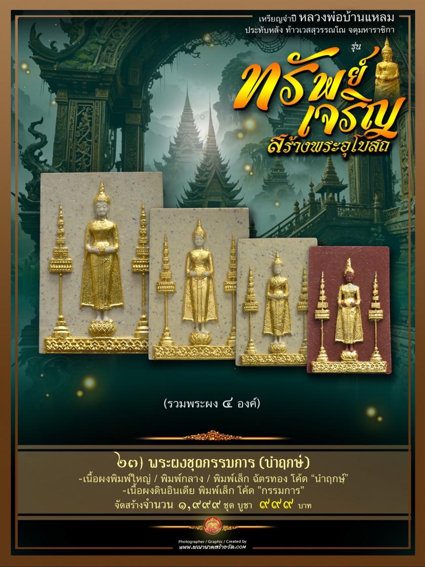ขอเชิญร่วมสั่งจองบูชา วัตถุมงคลแห่งปี วัดเพชรสมุทรวรวิหาร และวัดจุฬามณี พร้อมใจกันจัดสร้าง