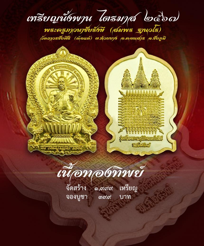 เชิญร่วมสร้าง ทานบารมี จองเหรียญ นั่งพาน รุ่น สร้างพระธาตุศิริมงคลชัยรังษี เพื่อสมทบทุนสร้าง พระธาตุสิริมงคลชัยรังษี ณ .วัดถาวรชัยศิริ เปิดจองครับ