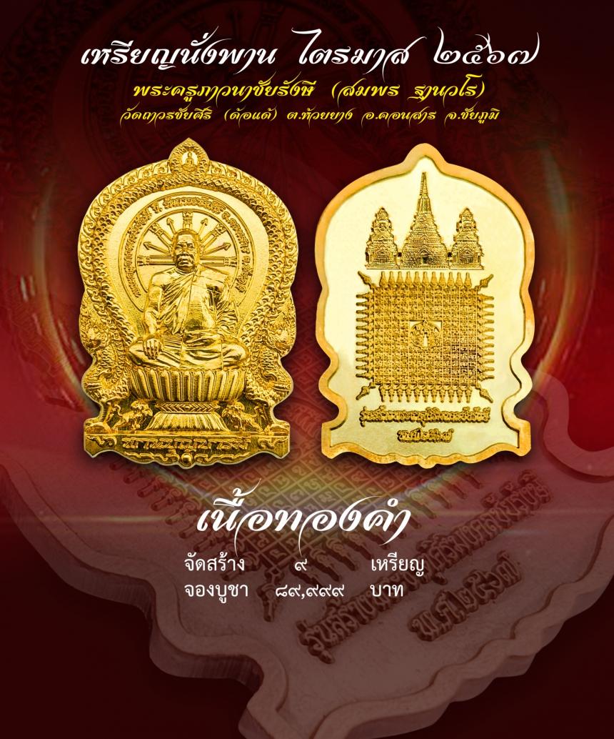 เชิญร่วมสร้าง ทานบารมี จองเหรียญ นั่งพาน รุ่น สร้างพระธาตุศิริมงคลชัยรังษี เพื่อสมทบทุนสร้าง พระธาตุสิริมงคลชัยรังษี ณ .วัดถาวรชัยศิริ เปิดจองครับ