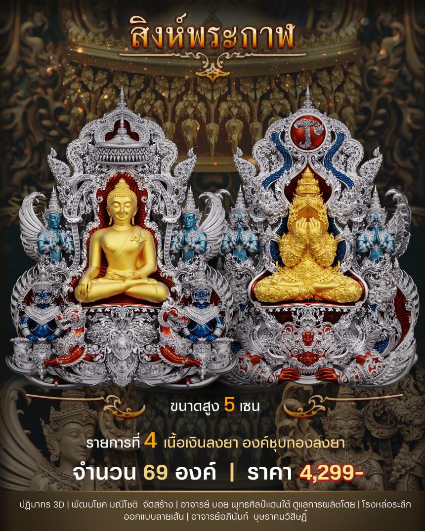 "สิงห์พระกาฬ" หลวงปู่เกษม วัดมะม่วงตลอด ในวาระมหามงคล อายุวัฒนะมงคล 8 รอบ 96 ปี