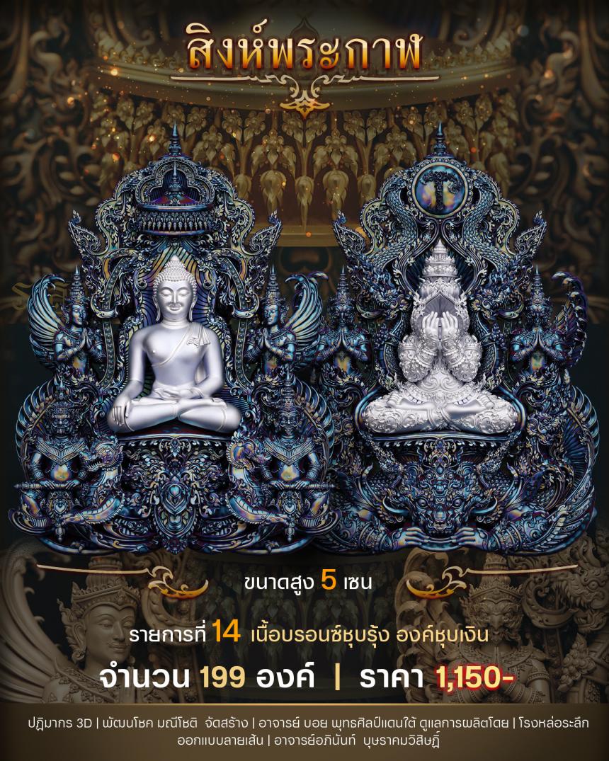"สิงห์พระกาฬ" หลวงปู่เกษม วัดมะม่วงตลอด ในวาระมหามงคล อายุวัฒนะมงคล 8 รอบ 96 ปี