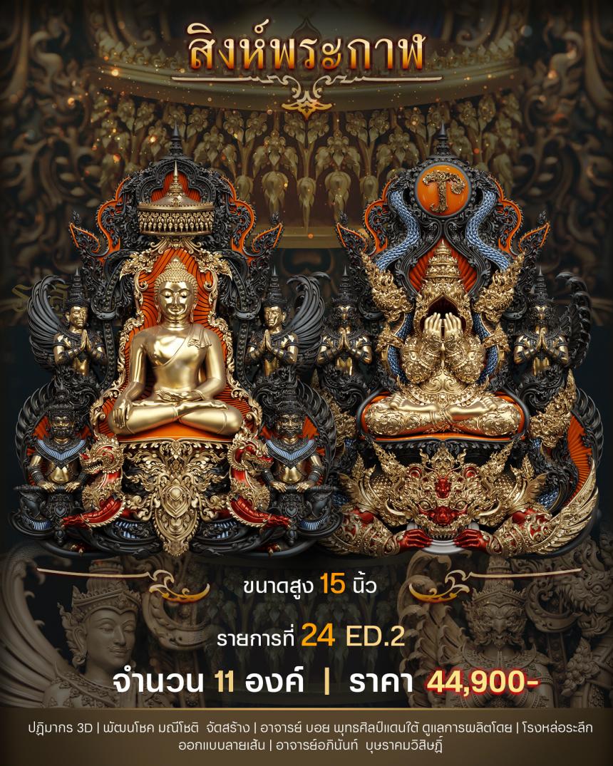 "สิงห์พระกาฬ" หลวงปู่เกษม วัดมะม่วงตลอด ในวาระมหามงคล อายุวัฒนะมงคล 8 รอบ 96 ปี