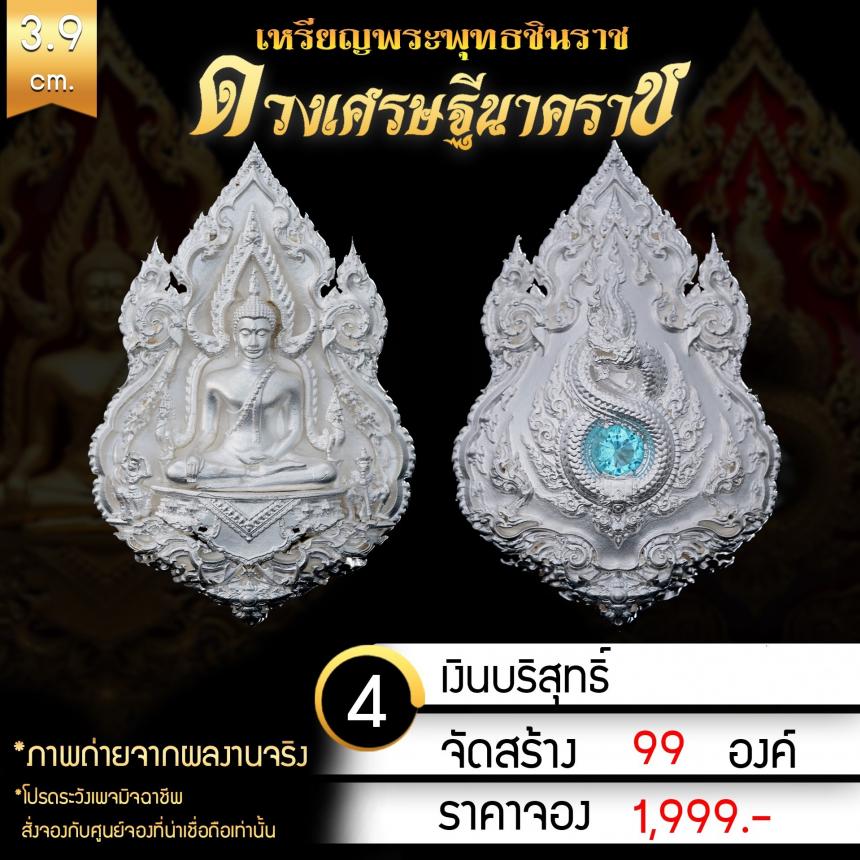 เหรียญพระพุทธชินราช รุ่น ดวงเศรษฐีนาคราช งานบุญใหญ่กฐินสามัคคีวัดเด่นโบสถ์โพธิ์งาม จ.พิษณุโลก เปิดจองครับ