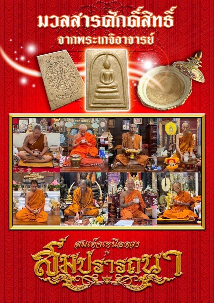 พระสมเด็จเหนือดวง 💰รุ่น สมปรารถนา 💰 เปิดจองครับ
