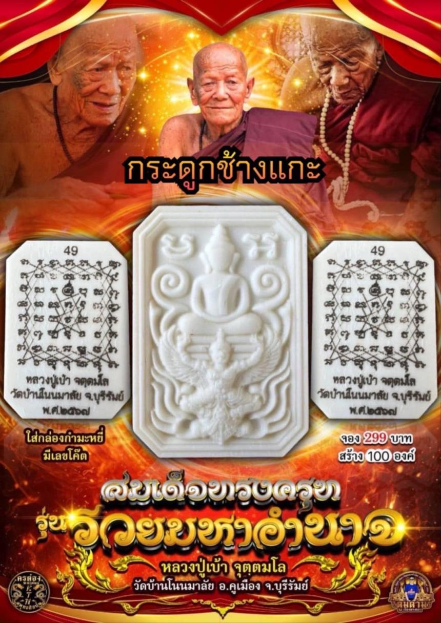 หลวงปู่เบ้า จตฺตมโล อายุ 102 ปี วัดโนนมาลัย จ.บุรีรัมย์ เปิดจองครับ