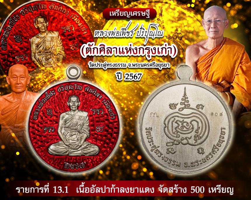 เหรียญเศรษฐี หลวงพ่อเพ็ชร ปริปุณฺโณ🌟🌟 วัดประดูทรงธรรรม จ.พระนครศรีอยุธยา เปิดจองครับ