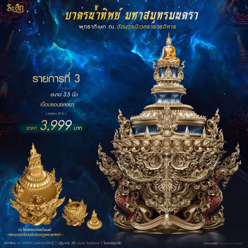 เปิดสั่งจอง บาตรน้ำทิพย์ มหาสมุทรมนตรา เปิดจองครับ