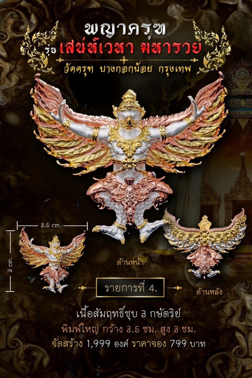พญาครุฑ #เสน่ห์เวหามหารวย 🙏🏻 บุญใหญ่ร่วมบูรณะหลังคาพระอุโบสถ วัดครุฑก็ต้องครุฑ เปิดจอง