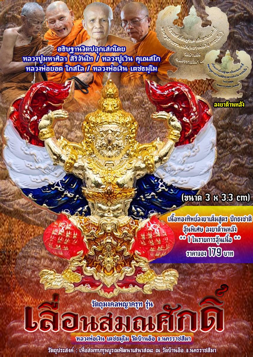 เปิดจองพญาครุฑ รุ่น เลื่อนสมณศักดิ์@ หลวงพ่อเงิน เตชะธมฺโม #วัดบ้านอ้อ จ.นครราชสีม
