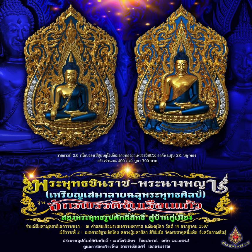 พระพุทธชินราช + สมเด็จพระนางพญาเรือนแก้ว #รุ่นจักรพรรดิซุ้มเรือนแก้ว