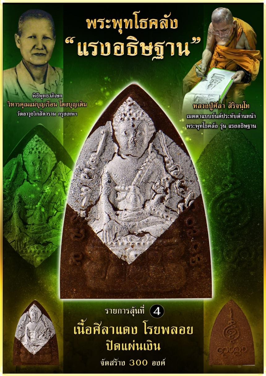 เปิดจอง ❞ พระพุทโธคลัง รุ่น “แรงอธิษฐาน“ เปิดจองคนับ