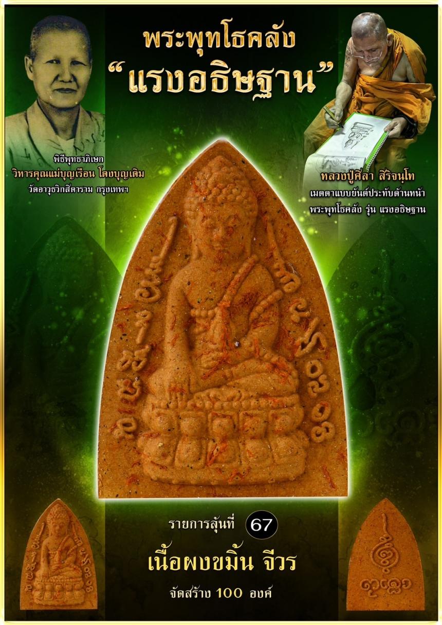เปิดจอง ❞ พระพุทโธคลัง รุ่น “แรงอธิษฐาน“ เปิดจองคนับ
