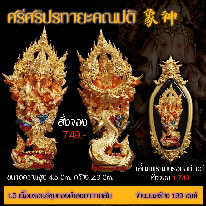 เปิดสั่งจอง “ศรีศริปรทายะคณปติ” -ขนาด : สูง 4.5 Cm. กว้าง 2.0 Cm.