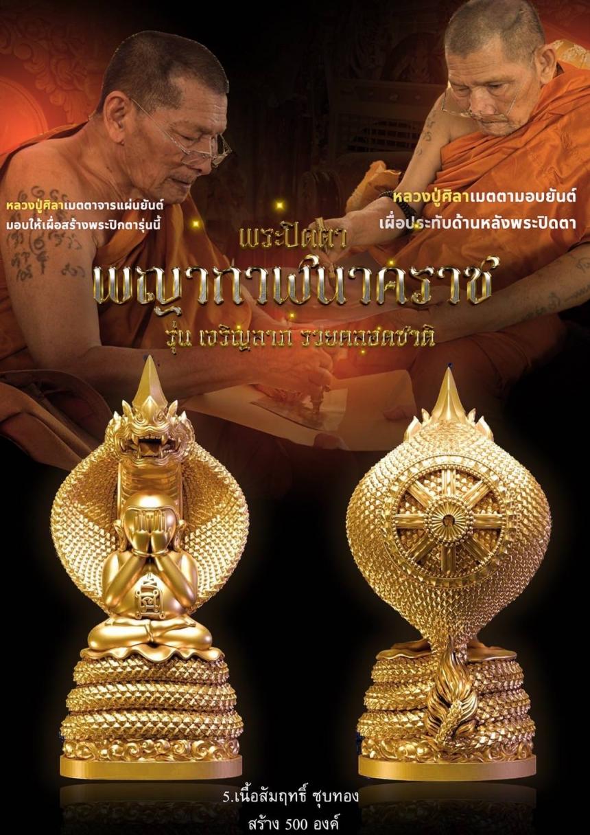 #พระปิดตาพญากาฬนาคราช เปิดจองครับ