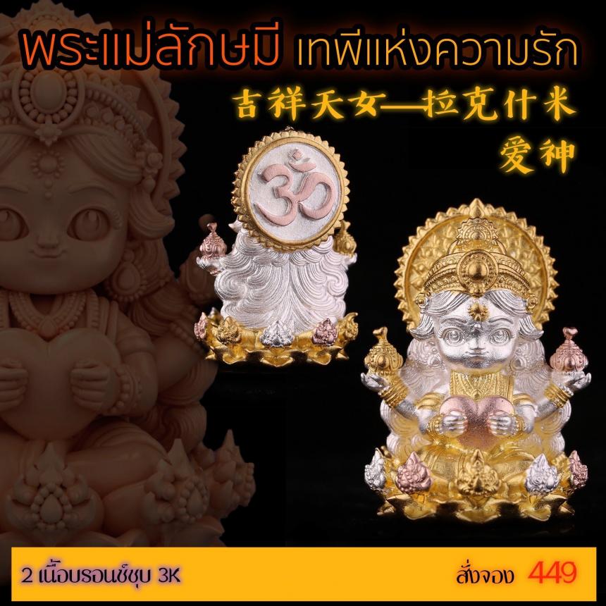 เปิดสั่งจอง “พระแม่ลักษมีเทพีแห่งความรัก” เปิดจองครับ