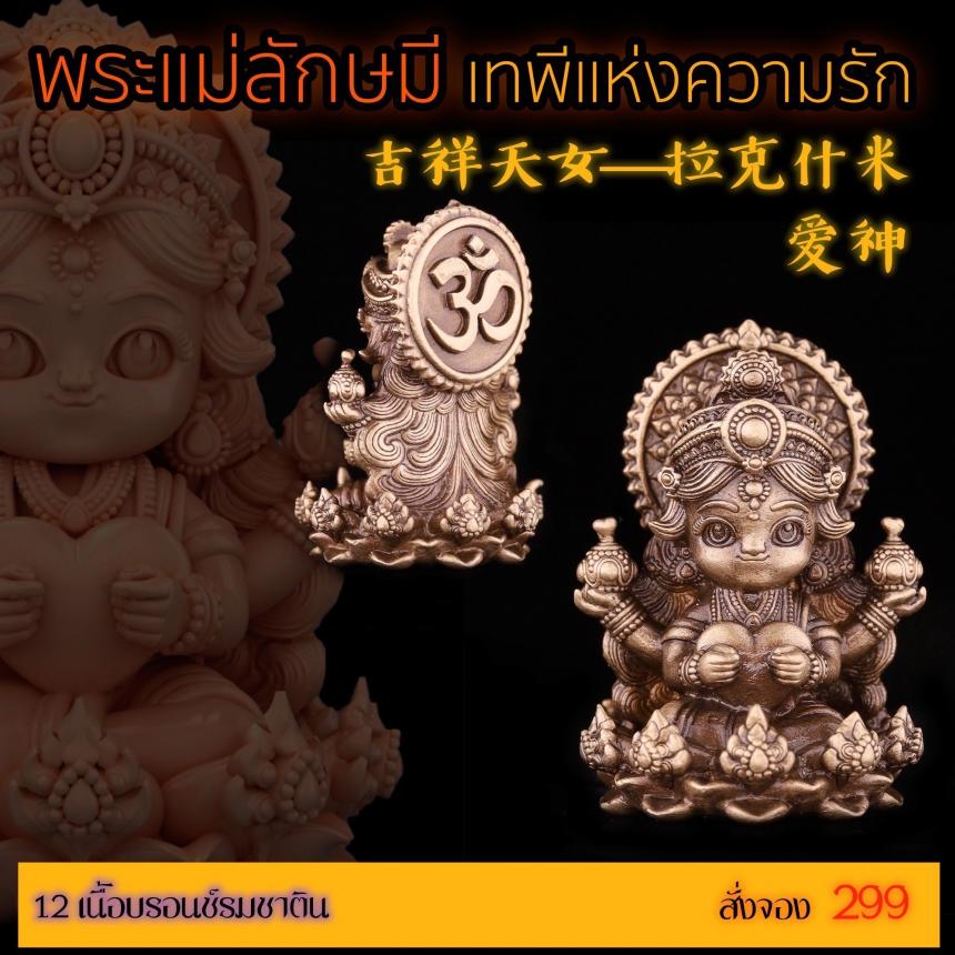เปิดสั่งจอง “พระแม่ลักษมีเทพีแห่งความรัก” เปิดจองครับ