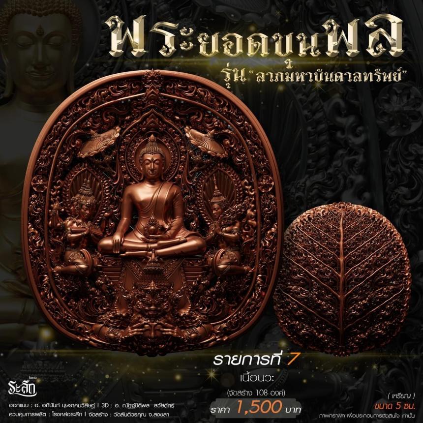 พระยอดขุนพล รุ่น