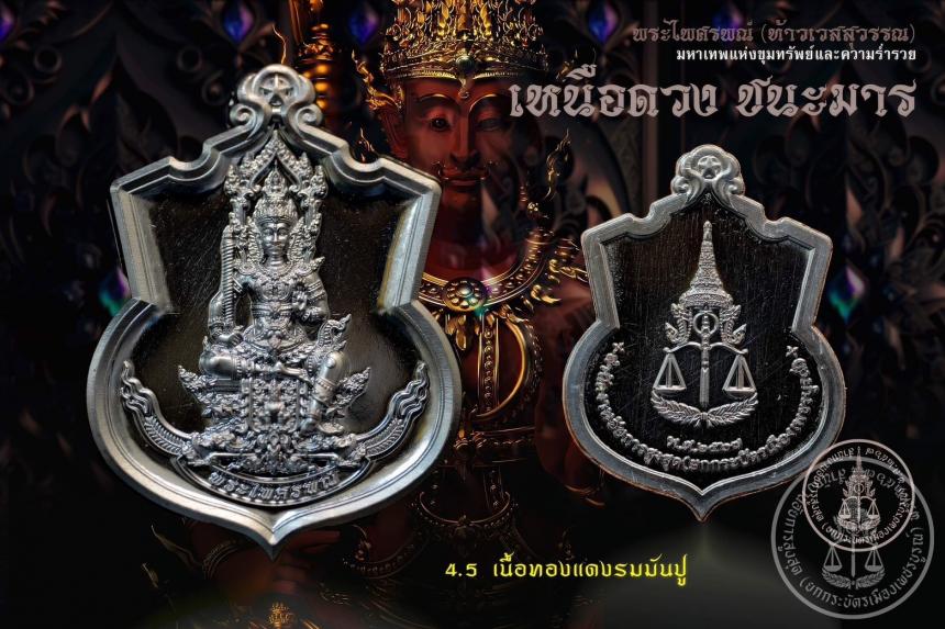 เปิดสั่งจองบูชา #มหาเทพแห่งขุมทรัพย์และอำนาจวาสนา #พระไศรพณ์ รุ่น #เหนือดวงชนะมาร เปิดจองครับ