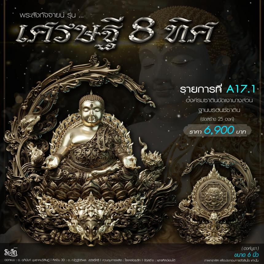 เปิดจอj พระบูชาและเหรียญ รุ่น เศรษฐี8ทิศ เศรษฐี8ทิศ
