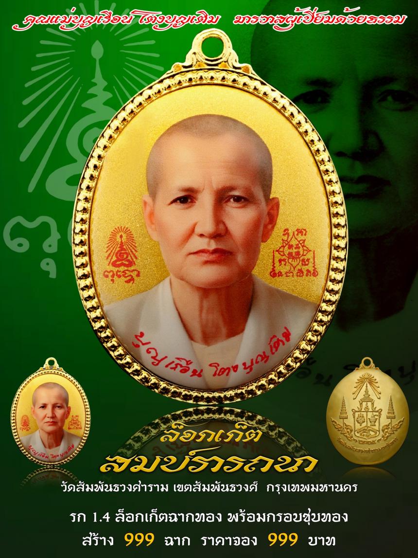 คุณแม่บุญเรือน โตงบุญเติม ฆราวาสผู้เปี่ยมด้วยธรรม เปิดจองครับ