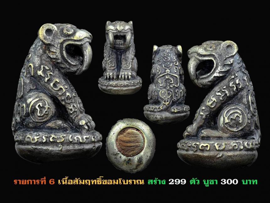 เปิดจอง....เสือมหายันต์เขาอ้อ... งานหล่อโบราณ สุดเข้มขลัง เปิดจองครับ