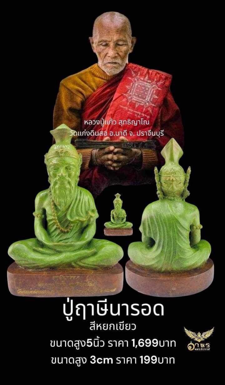หลวงปู่แก้ว สุทธิญาโณ วัดแก่งดินสอ อ.นาดี จ. ปราจีนบุรี เปิดจองครับ