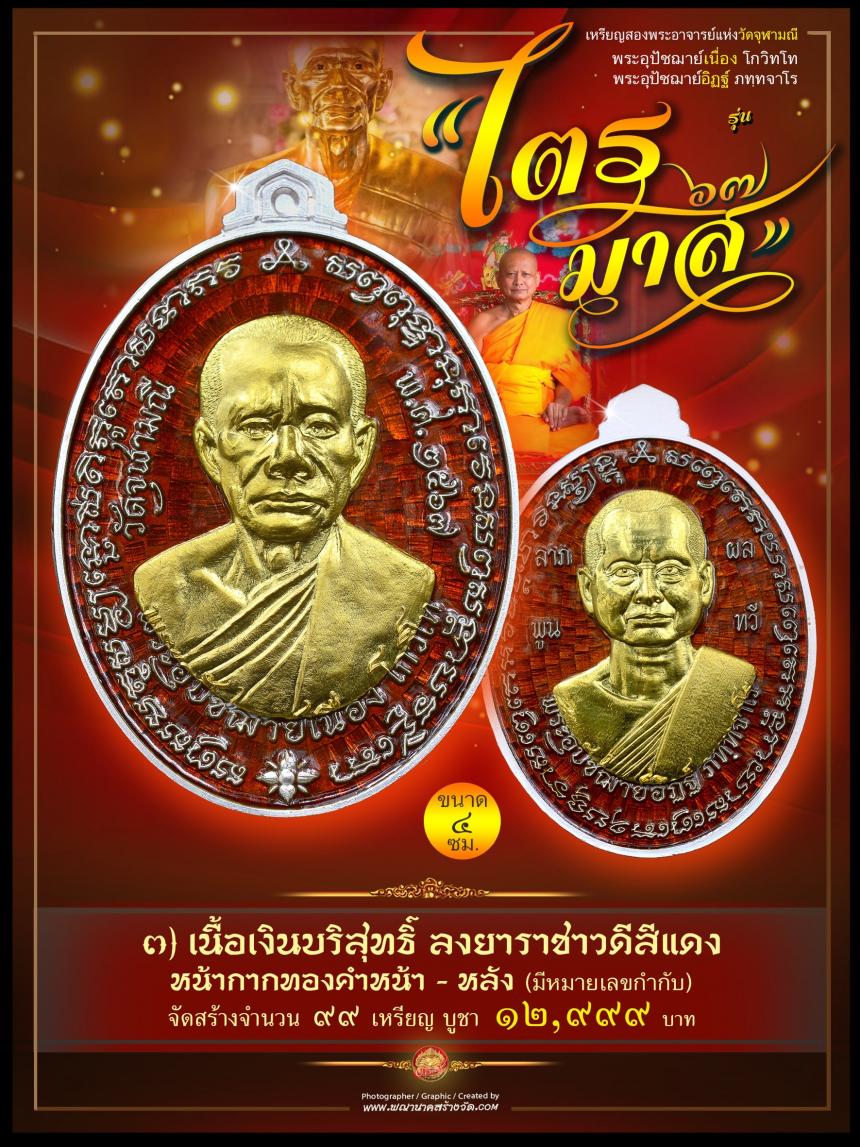 พระอุปัชฌาย์เนื่อง โกวิโท พระอุปัชฌาย์อิฏฐ์ ภทฺทจาโร รุ่น “ไตรมาส ๖๗” เปิดจองครับ