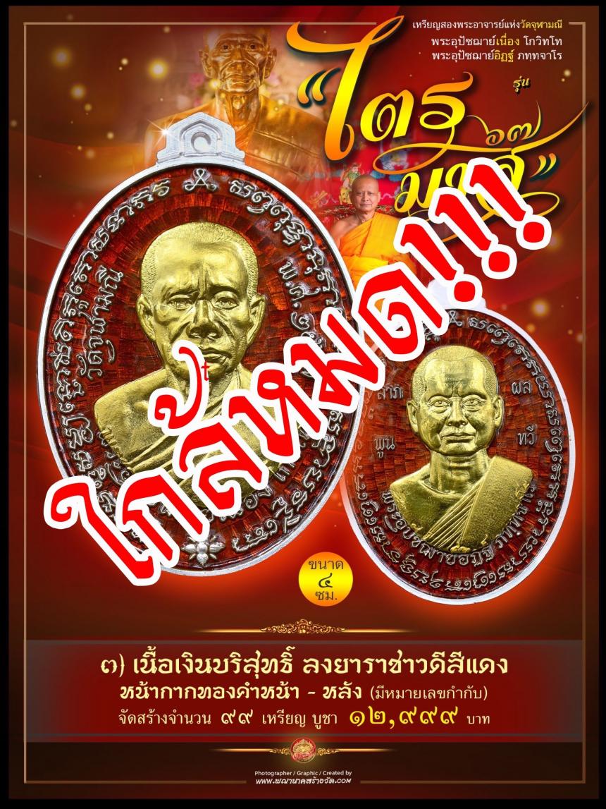 พระอุปัชฌาย์เนื่อง โกวิโท พระอุปัชฌาย์อิฏฐ์ ภทฺทจาโร รุ่น “ไตรมาส ๖๗” เปิดจองครับ