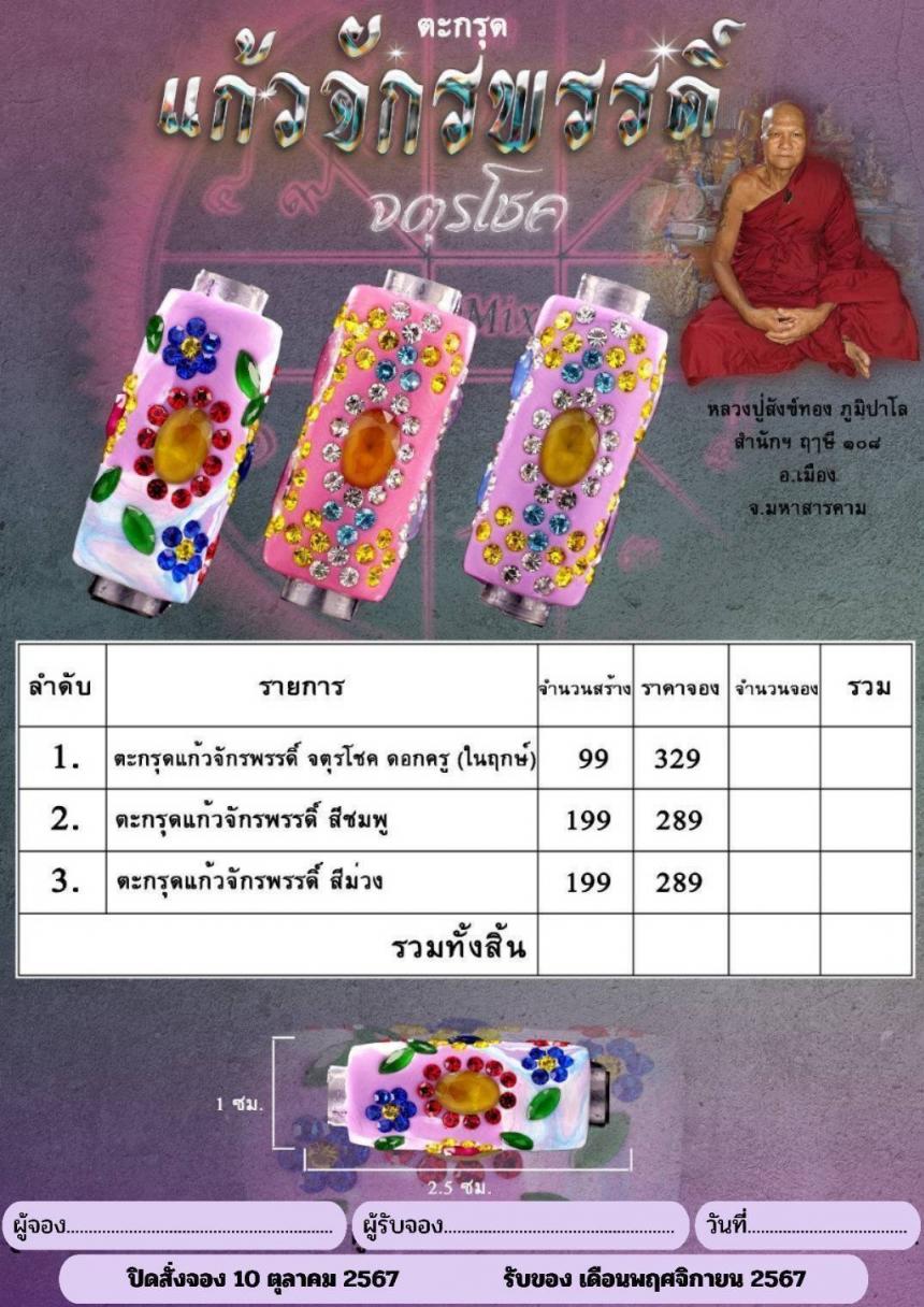 ตะกรุดแก้วจักรพรรดิ์ จตุรโชค (จารมือ) โชคแห่งทิศทั้ง ๔ ขนาดยาว 2.5 ซม.