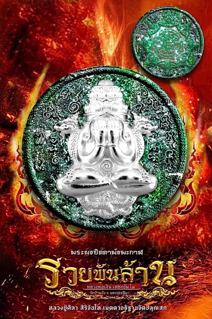 พระปิดตาพังพะกาฬ รุ่น รวยพันล้าน (รุ่นแรก) หลวงปู่มหาศิลา สิริจันโท .....เมตตาอธิฐานจิต.. เปิดจองครับ