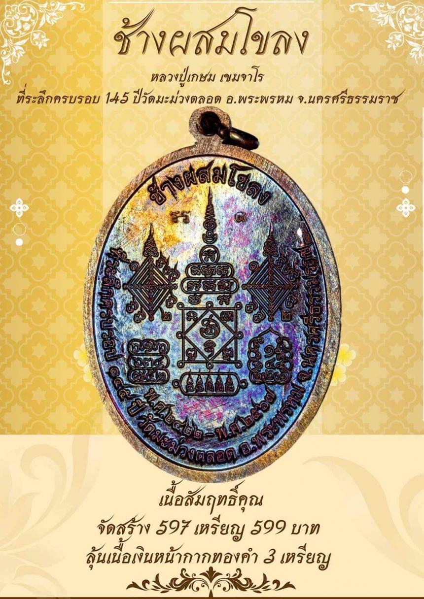 Iปิดจ๐งเหรียญช้ๅงผสมโขลง หลวงปู่เกษมเขมจาโร วัดมะม่วง ตลอด เปิดจองครับ