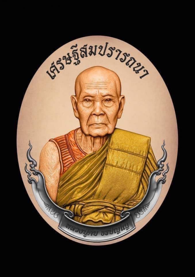 หลวงปู่คีบ ธีรปัญโญ วัดป่าสุทธาวาส จ.นครพนม