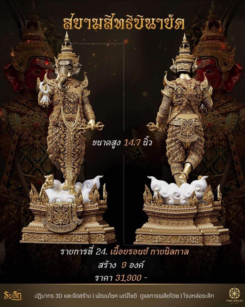 เปิดสั่งจอง สยามสิทธิบินายัค  เปิดจองครับ