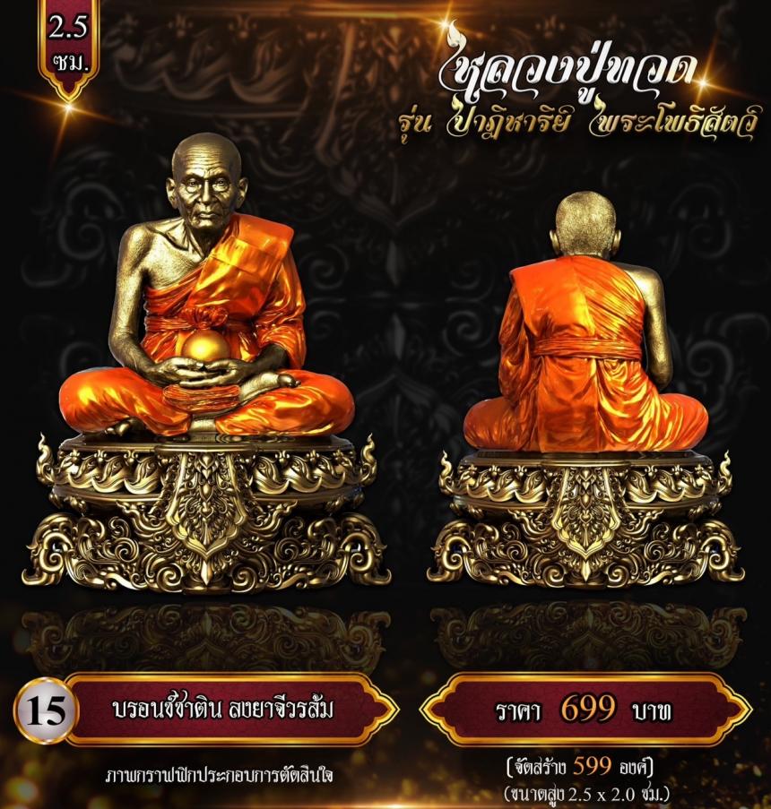 หลวงปู่ทวด พุทธศิลป์ รุ่น #ปาฏิหาริย์พระโพธิสัตว์ เปิดจองครับ