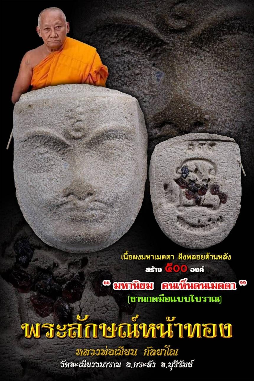 หลวงพ่อเมียน กัลยาโณ วัดจะเนียงวนาราม อ.กระสัง จ.บุรีรัมย์ เปิดจองครับ