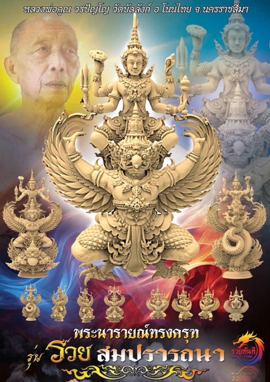 หลวงพ่อคูณ วรปัญโญ #วัดบัลลังก์ อ.โนนไทย เปิดจองครับ