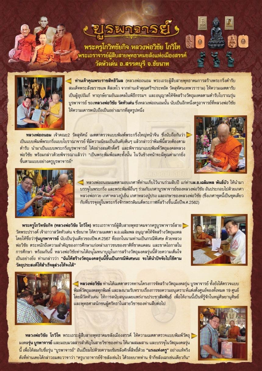 วัตถุมงคลหลวงพ่อวิชัย วัดหัวเด่น รุ่น“บูรพาจารย์” เปิดจองครับ