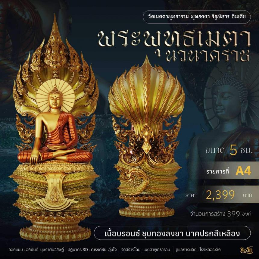 เปิดจอง ✨ พระพุทธเมตตานวนาคราช เปิดจองครับ