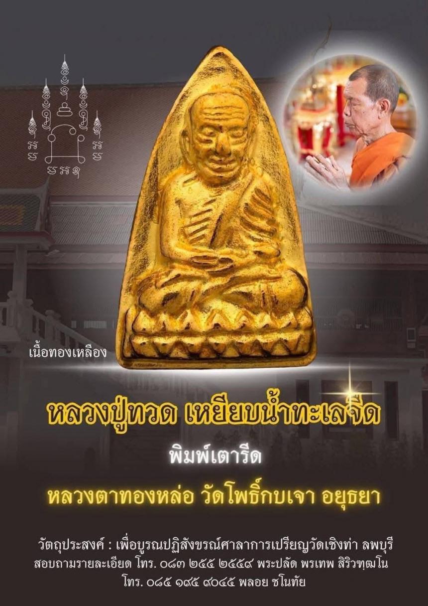 ขอเชิญสั่งจองบูชาหลวงปู่ทวด  เปิดจองครับ