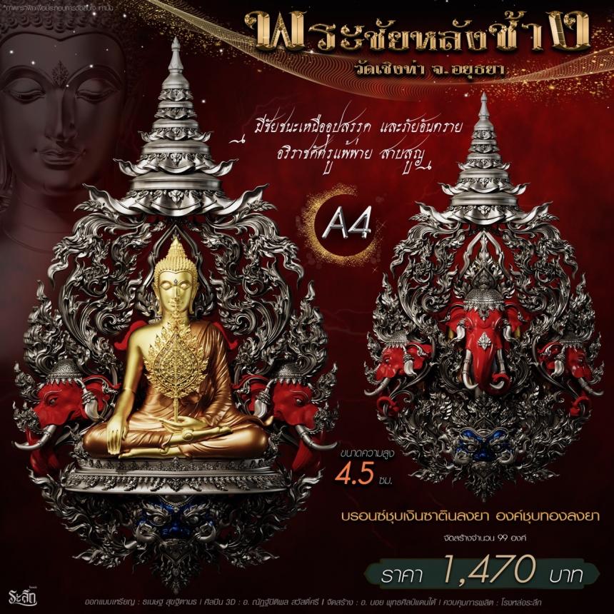 เปิdสั่jจอj พระชัยหลังช้าง 📍วัดเชิงท่า จ.พระนครศรีอยุธยา 
