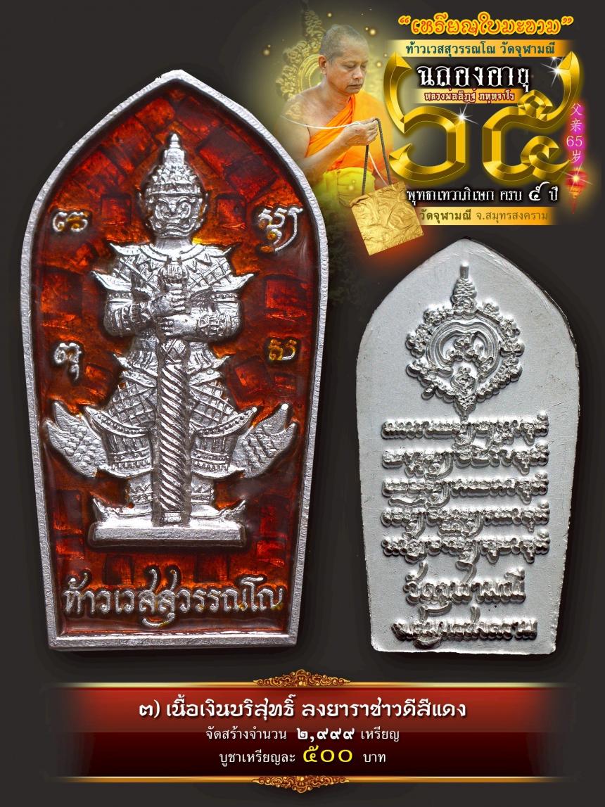 เปิดให้บูชาเหรียญใบมะขามท้าวเวสสุวรรณโณ วัดจุฬามณี เสกครบ ๕ ปี เปิดจองครับ
