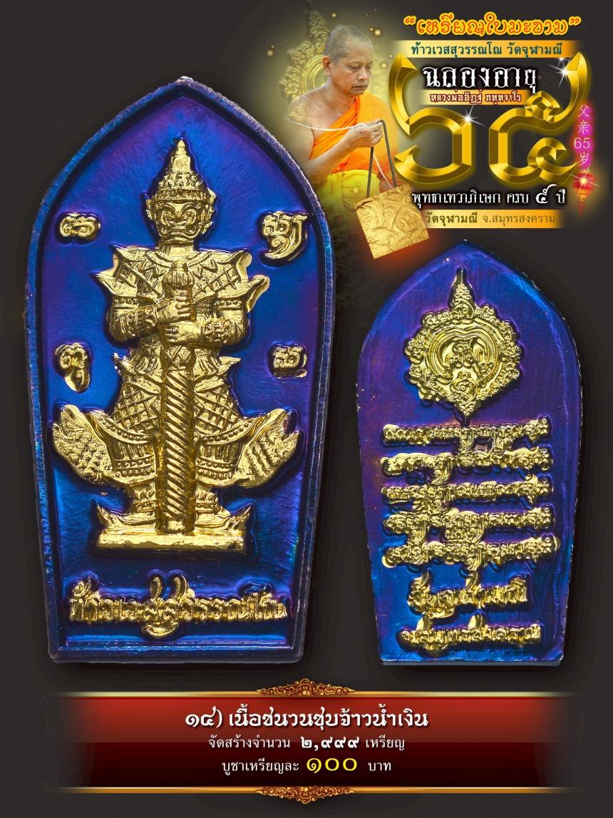 เปิดให้บูชาเหรียญใบมะขามท้าวเวสสุวรรณโณ วัดจุฬามณี เสกครบ ๕ ปี เปิดจองครับ