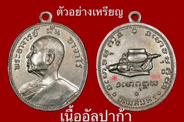 หลวงปู่ฝั้น อาจาโร วัดป่าอุดมสมพร อ.พรรณานิคม จ. สกลนคร เปิดจองครับ
