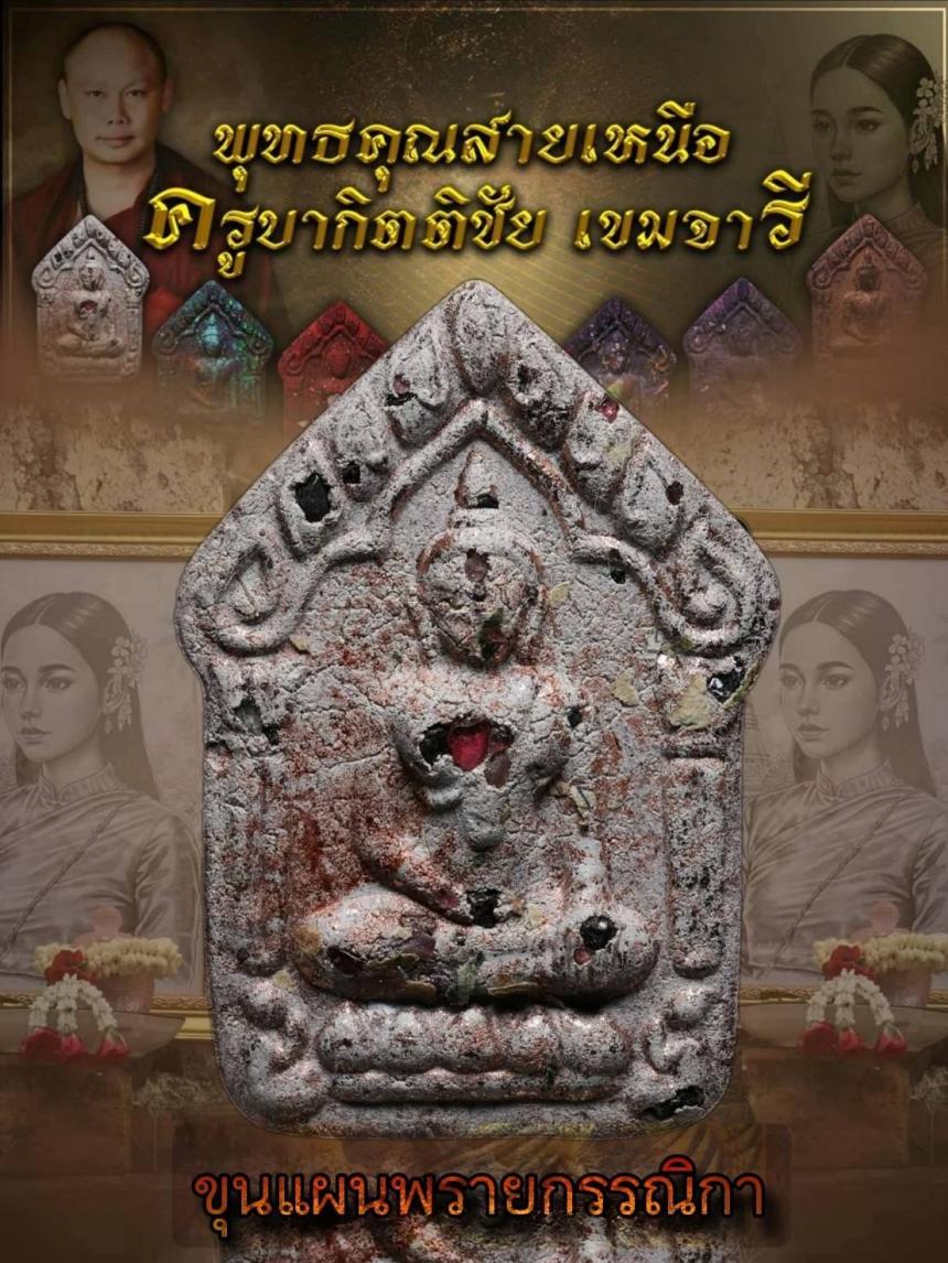 ครูบากิตติชัย_เขมจารี วัดปางมะกง อ.เชียงดาว จ.เชียงใหม่ เปิดจองครับ