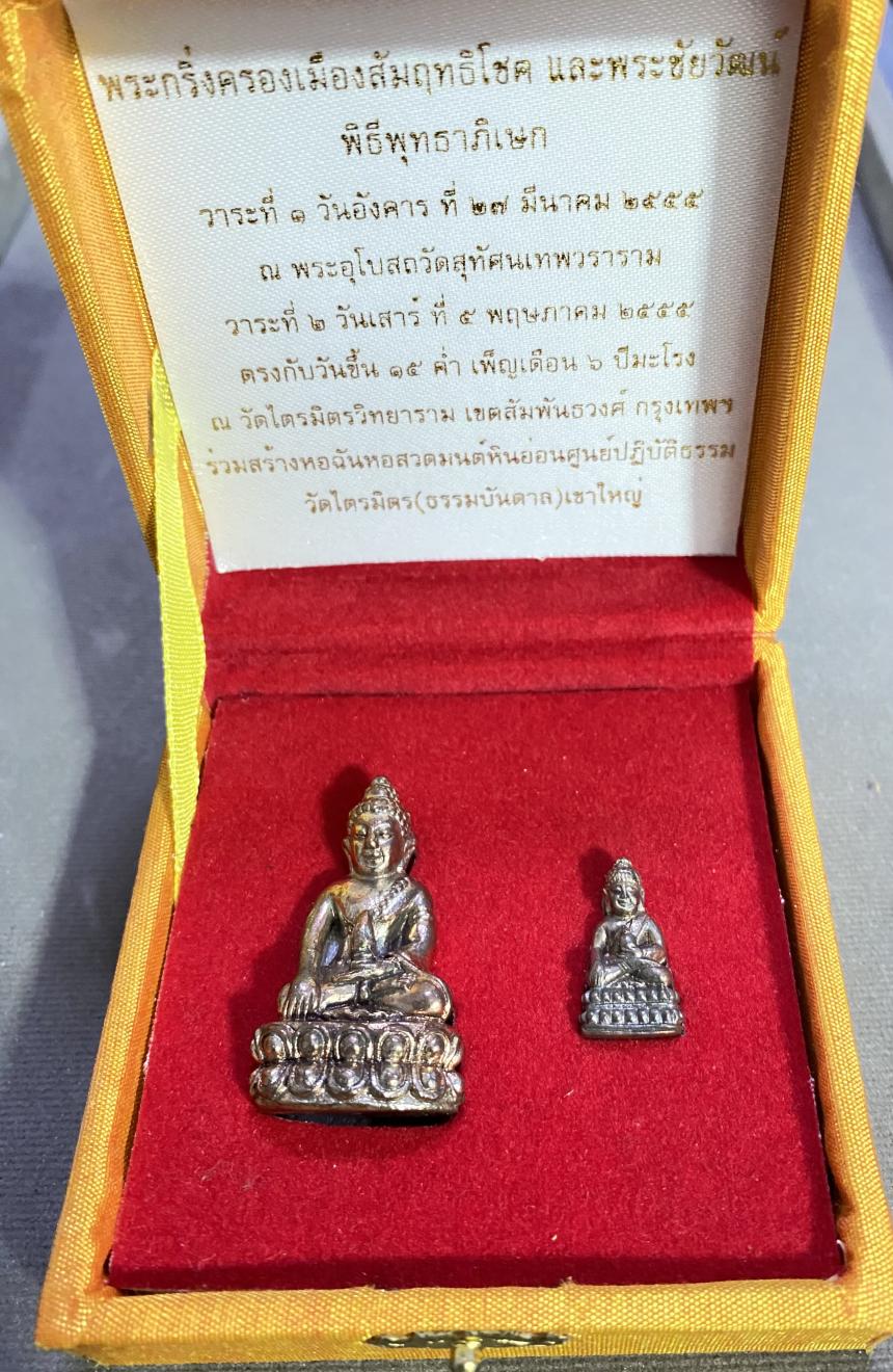 พระกริ่งครองเมืองสัมฤธิโชคและพระชัยวัฒน์ วัดไตรมิตรวิทยาราม กรุงเทพมหานคร บูชาได้แล้วครับ