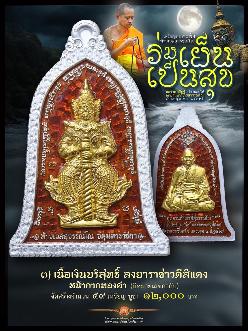 ท้าวเวสสุวรรณโณ ประทับหลังรูปเหมือนหลวงพ่ออิฏฐ์ ภทฺทจาโร วัดจุฬามณี รุ่น “ร่มเย็น เป็นสุข เปิดจองครับ