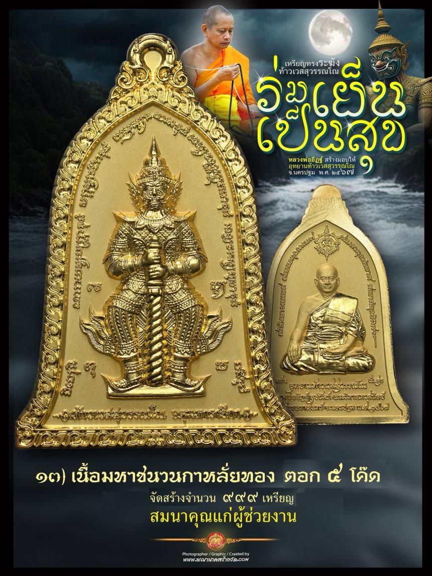 ท้าวเวสสุวรรณโณ ประทับหลังรูปเหมือนหลวงพ่ออิฏฐ์ ภทฺทจาโร วัดจุฬามณี รุ่น “ร่มเย็น เป็นสุข เปิดจองครับ