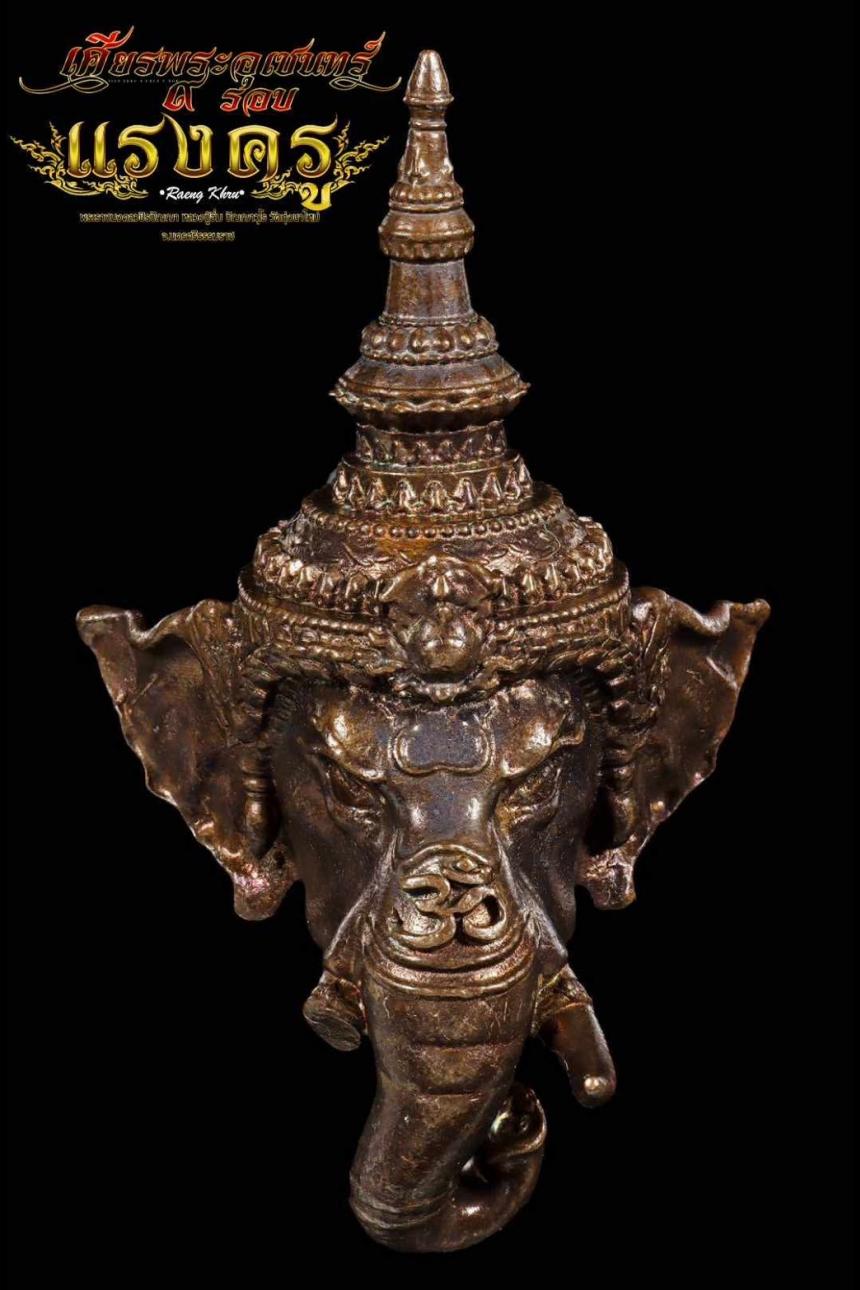 เศียรพระอุเชนทร์ รุ่น