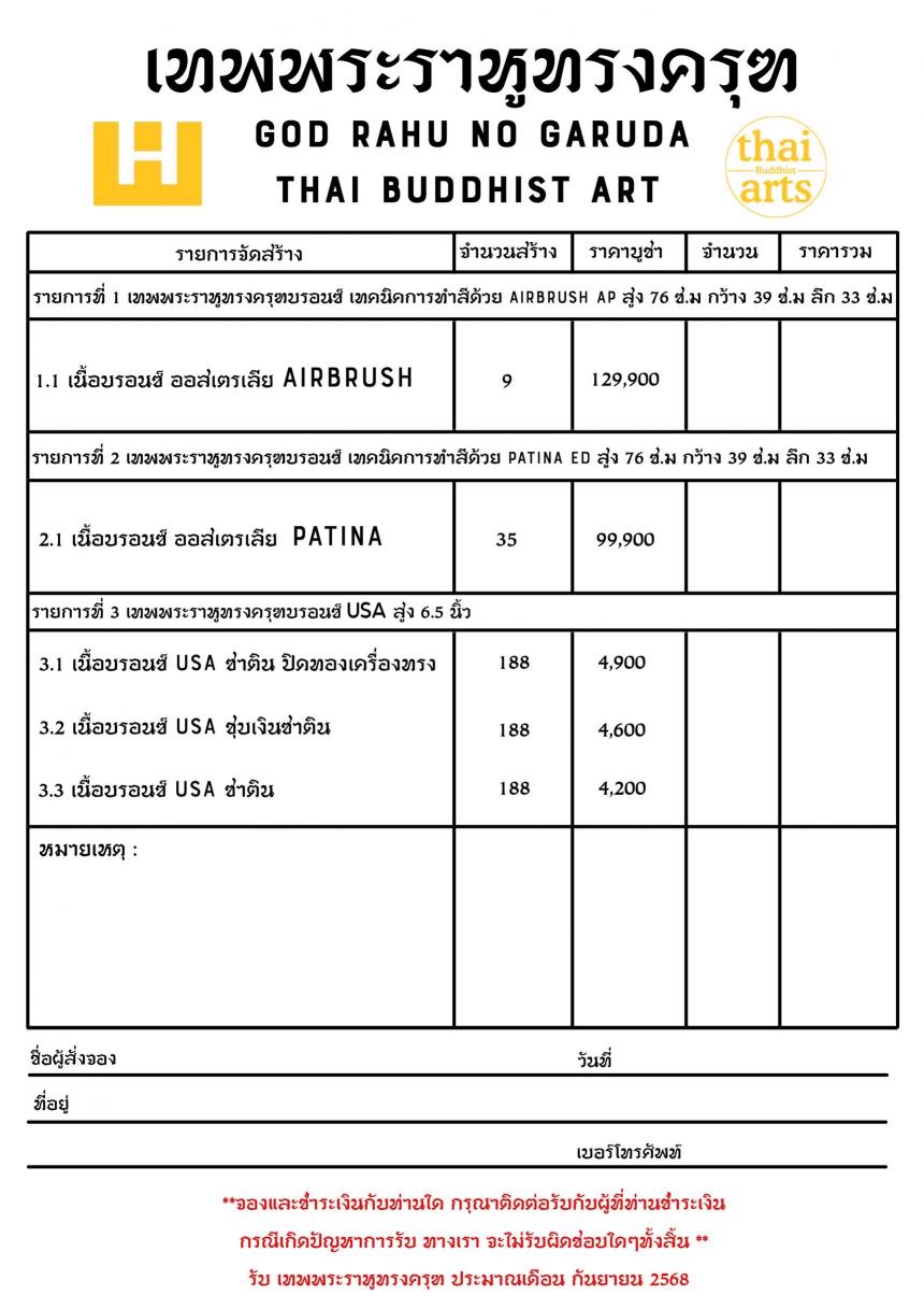 เปิดจองเต็มฤกษ์แล้ววันนี้ เทพพระราหูทรงครุฑ อมฤตธารานาคาบันดาลทรัพย์ เปิดจอง